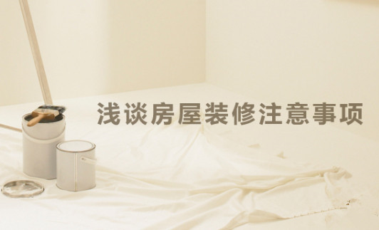 房屋裝修三大注意事項 免得忙中出錯