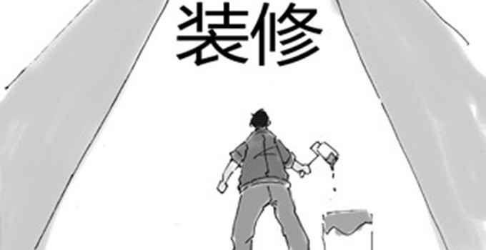 裝修知識:與裝修公司合作時有哪些注意事項?