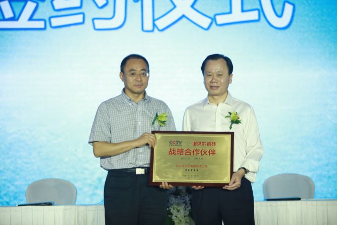 諾貝爾瓷磚、央視戰略合作簽約儀式